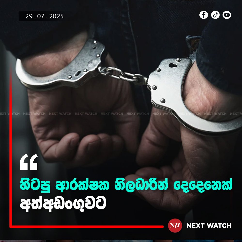 හිටපු ආරක්ෂක නිලධාරීන් දෙදෙනෙක් අත්අඩංගුවට හිටපු ආරක්ෂක නිලධාරීන් දෙදෙනෙක් අත්අඩංගුවට