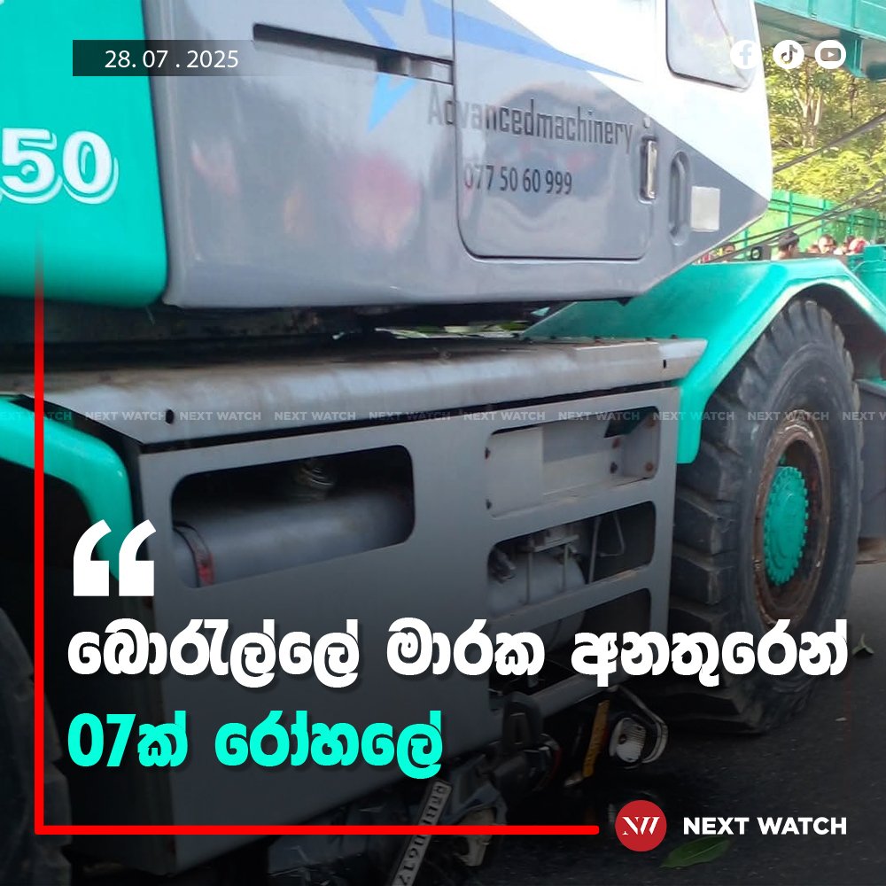 බොරැල්ලේ මාරක අනතුරෙන් 07 ක් රෝහලේ බොරැල්ලේ මාරක අනතුරෙන් 07 ක් රෝහලේ