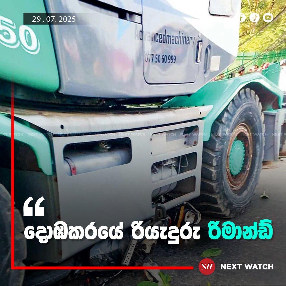 දොඹකරයේ රියැදුරු රිමාන්ඩ් දොඹකරයේ රියැදුරු රිමාන්ඩ්