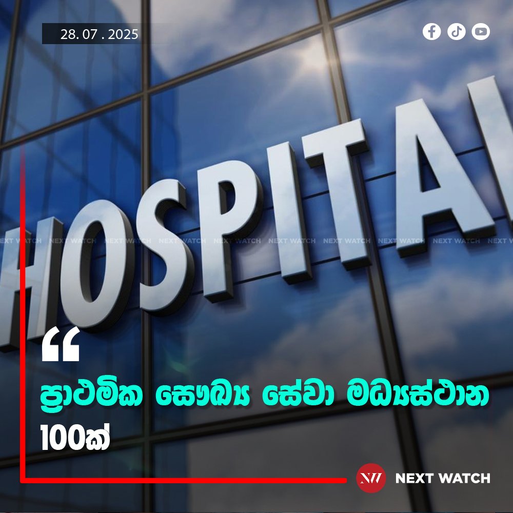 ප්රාථමික සෞඛ්ය සේවා මධ්යස්ථාන 100ක් ප්රාථමික සෞඛ්ය සේවා මධ්යස්ථාන 100ක්