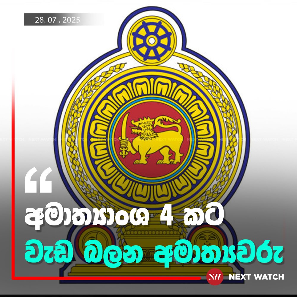 අමාත්යාංශ 4කට වැඩ බලන අමාත්යවරු අමාත්යාංශ 4කට වැඩ බලන අමාත්යවරු ජනාධිපති අනුර කුමාර දිසානායකක මහතා මාලදිවයිනේ රාජ්ය සංචාරකයන් සඳහා දිවයිනෙන් පිටත්ව යාම හේතුවෙන් අමාත්යාංශ 04ක් සඳහා වැඩ බලන අමාත්යවලින් පත්කර තිබේ. ජනාධිපතිවරයා යටතේ පවතින ඩිජිටල් ආර්ථික අමාත්යාංශය, ආරක්ෂක අමාත්යාංශය සහ මුදල් හා ක්රම සම්පාදන සහ ආර්ථික සංවර්ධන අමාත්යාංශය සඳහා මෙන්ම අමාත්ය විජිත හේරත් මහතා යටතේ පවතින විදේශ කටයුතු, විදේශ රැකියා සහ සංචාරක අමාත්යාංශය සඳහා මෙලෙස වැඩ බලන අමාත්යවරුන් පත් කර ඇත. ඒ අනුව මුදල් හා ක්රම සම්පාදන සහ ආර්ථික සංවර්ධන වැඩ බලන අමාත්යවරයා ලෙස කම්කරු අමාත්ය සහ ආර්ථික සංවර්ධන නියෝජ්ය අමාත්ය අනිල් ජයරත්න ප්රනාන්දු මහතා ද, ඩිජිටල් ආර්ථික වැඩ බලන අමාත්යවරයා ලෙස ඩිජිටල් ආර්ථික නියෝජ්ය අමාත්ය එරංග වීරරත්න මහතාද, ආරක්ෂක වැඩ බලන අමාත්යවරයා ලෙස ආරක්ෂක නියෝජ්ය අමාත්ය අරුණ ජයසේකර මහතා ද, විදේශ කටයුතු, විදේශ රැකියා සහ සංචාරක වැඩ බලන අමාත්යවරයා ලෙස විදේශ කටයුතු, විදේශ රැකියා නියෝජ්ය අමාත්ය අරුන් හේමචන්ද්ර මහතාද පත් කරනු ලැබ සිටිති