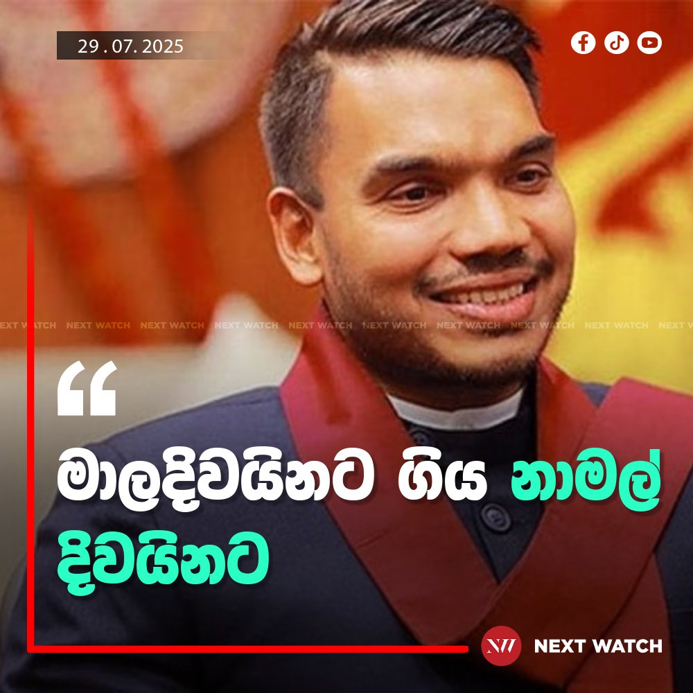 මාලදිවයිනට ගිය නාමල් දිවයිනට මාලදිවයිනට ගිය නාමල් දිවයිනට