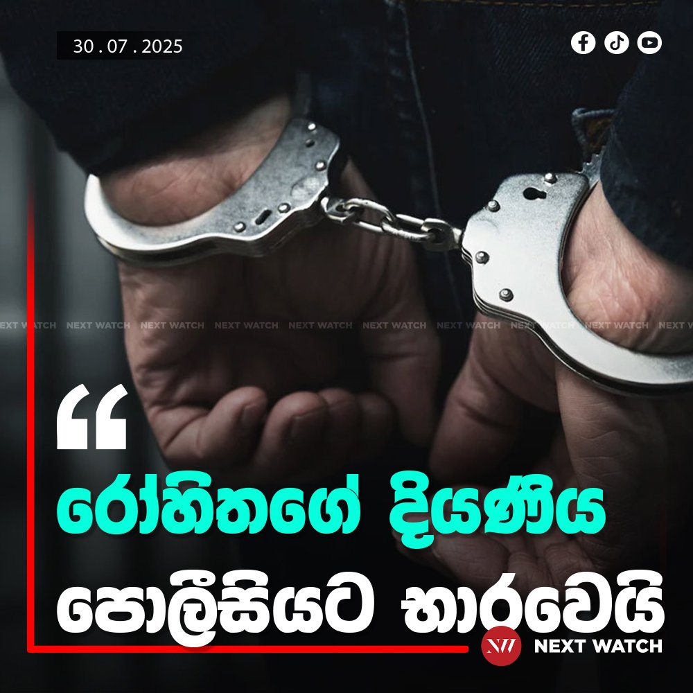මන්ත්රී රෝහිතගේ දියණිය පොලිසියට භාරවෙයි. මන්ත්රී රෝහිතගේ දියණිය පොලිසියට භාරවෙයි.