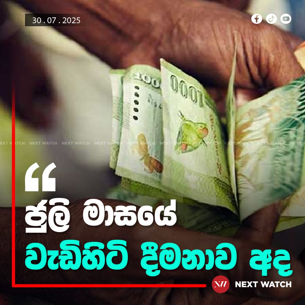 ජුලි මාසයේ වැඩිහිටි දීමනාව අද ජුලි මාසයේ වැඩිහිටි දීමනාව අද