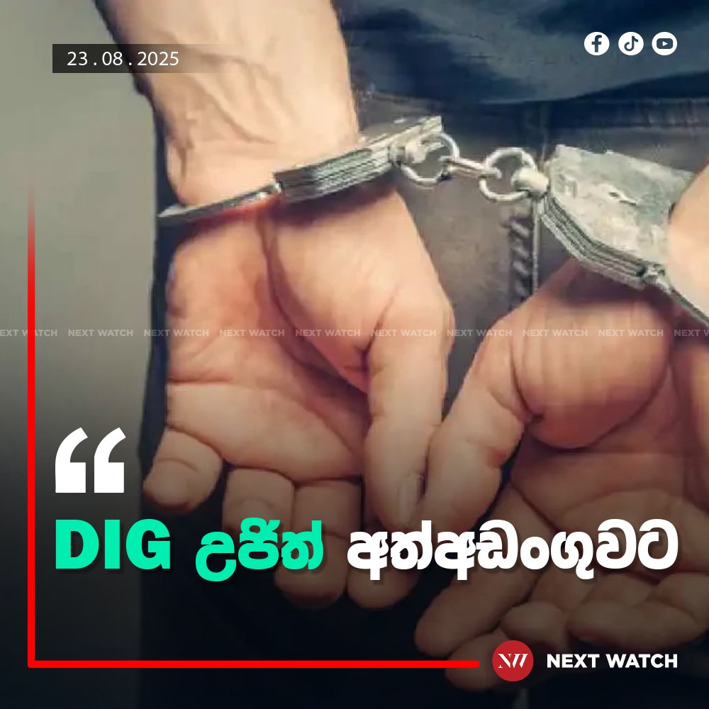 DIG උජිත් අත්අඩංගුවට DIG උජිත් අත්අඩංගුවට