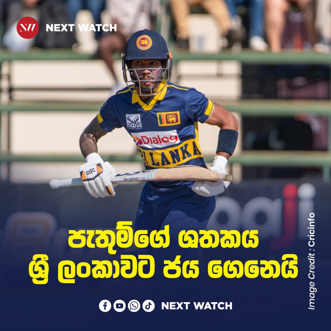 නිශ්ශංකගේ පිත්ත සිම්බාබ්වේට එරෙහි තරගාවලි ජයග්රහණය සහතික කරයි නිශ්ශංකගේ පිත්ත සිම්බාබ්වේට එරෙහි තරගාවලි ජයග්රහණය සහතික කරයි
