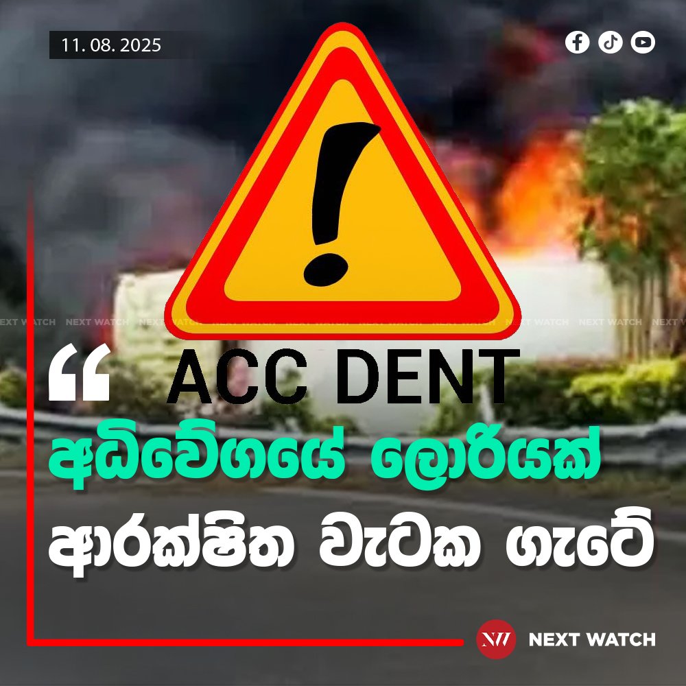 අධිවේගයේ ලොරියක් ආරක්ෂිත වැටක ගැටේ. අධිවේගයේ ලොරියක් ආරක්ෂිත වැටක ගැටේ.