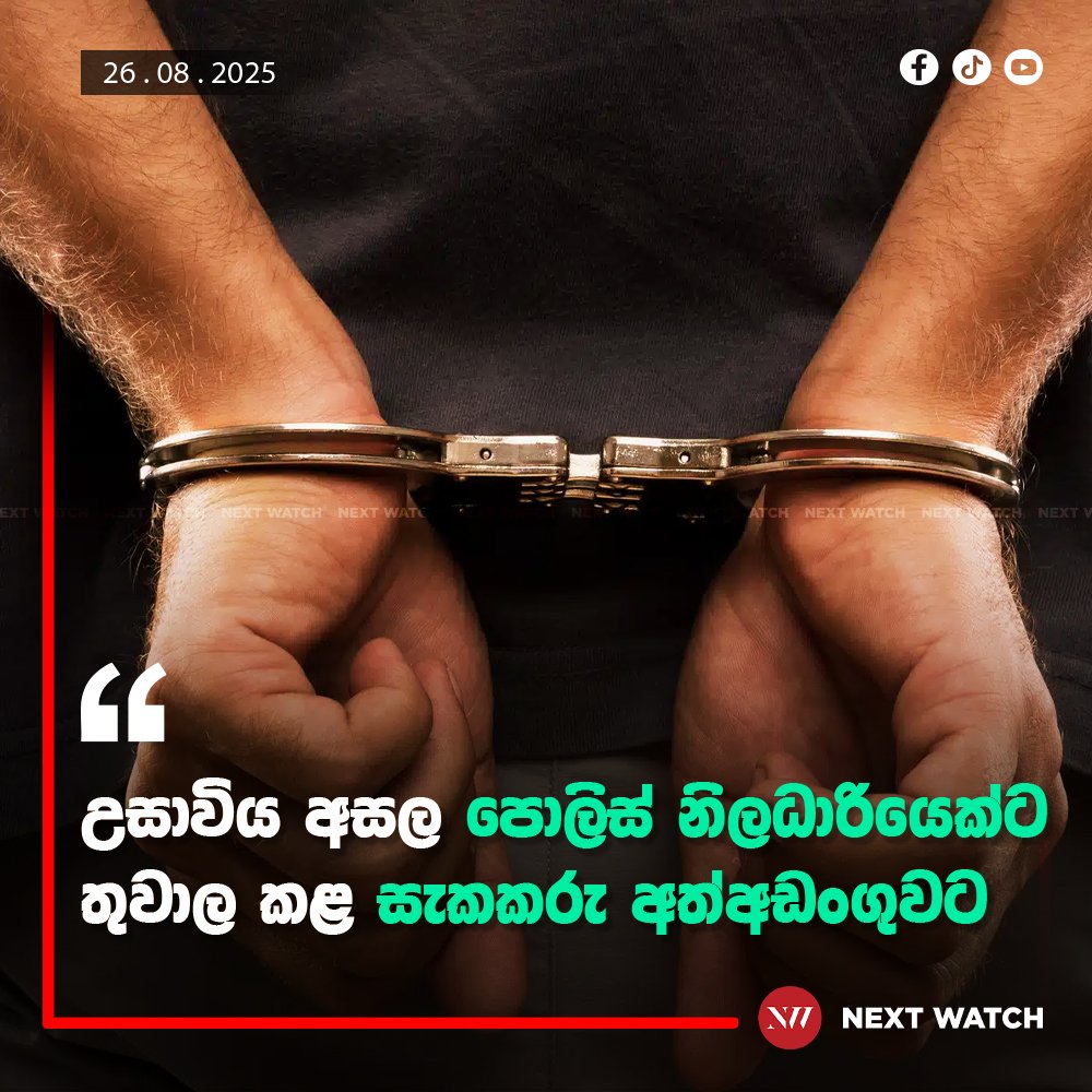 උසාවිය අසල පොලිස් නිලධාරියකුට තුවාල කළ සැකකරු අත්අඩංගුවට උසාවිය අසල පොලිස් නිලධාරියකුට තුවාල කළ සැකකරු අත්අඩංගුවට