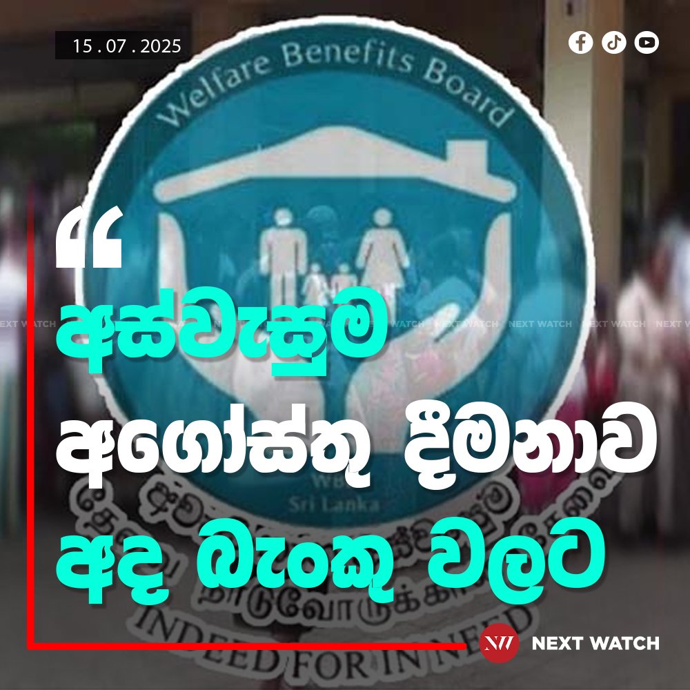 අස්වැසුම අගෝස්තු දීමනාව අද බැංකුවලට අස්වැසුම අගෝස්තු දීමනාව අද බැංකුවලට