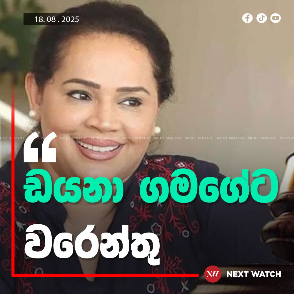 ඩයනා ගමගේට වරෙන්තු ඩයනා ගමගේට වරෙන්තු