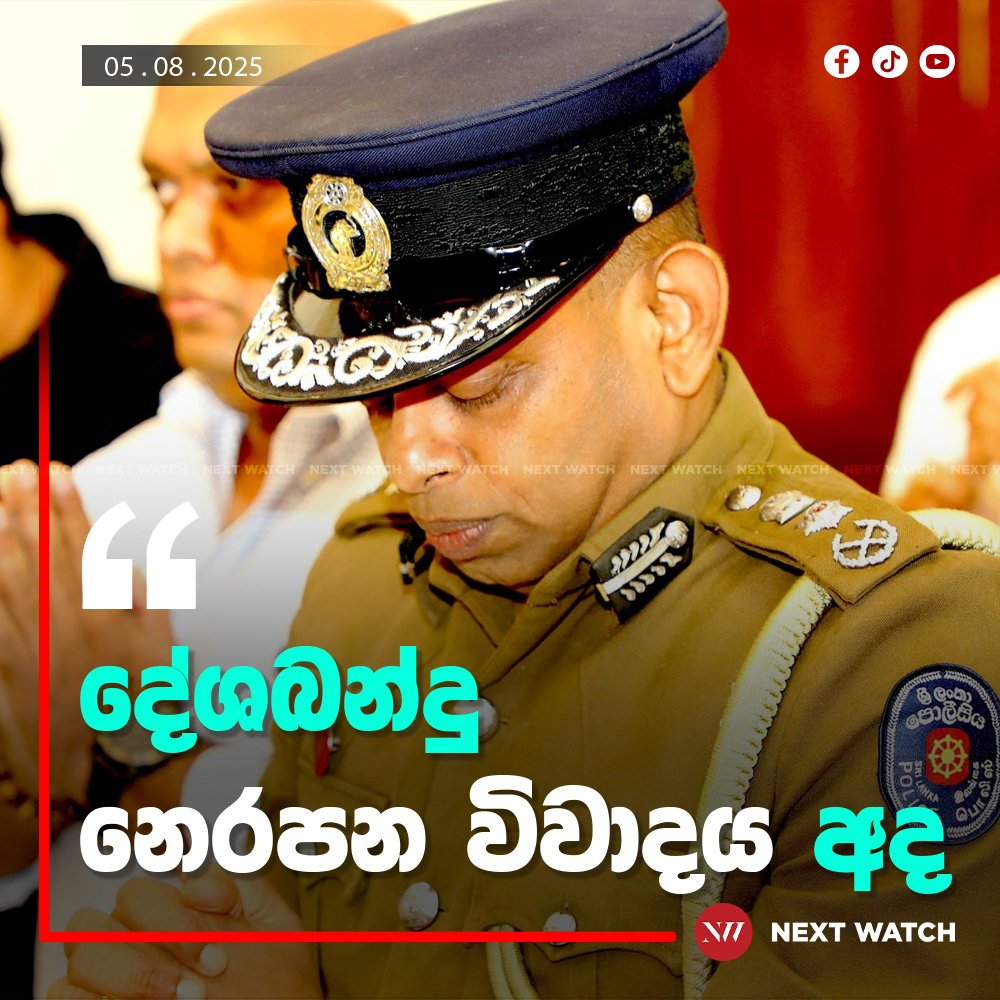 දේශබන්දු නෙරපන විවාදය අද දේශබන්දු නෙරපන විවාදය අද