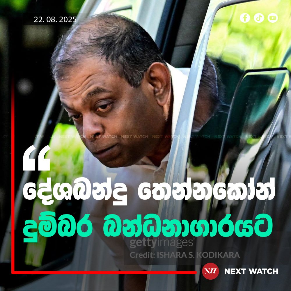 දේශබන්දු තෙන්නකෝන් දුම්බර බන්ධනාගාරයට දේශබන්දු තෙන්නකෝන් දුම්බර බන්ධනාගාරයට