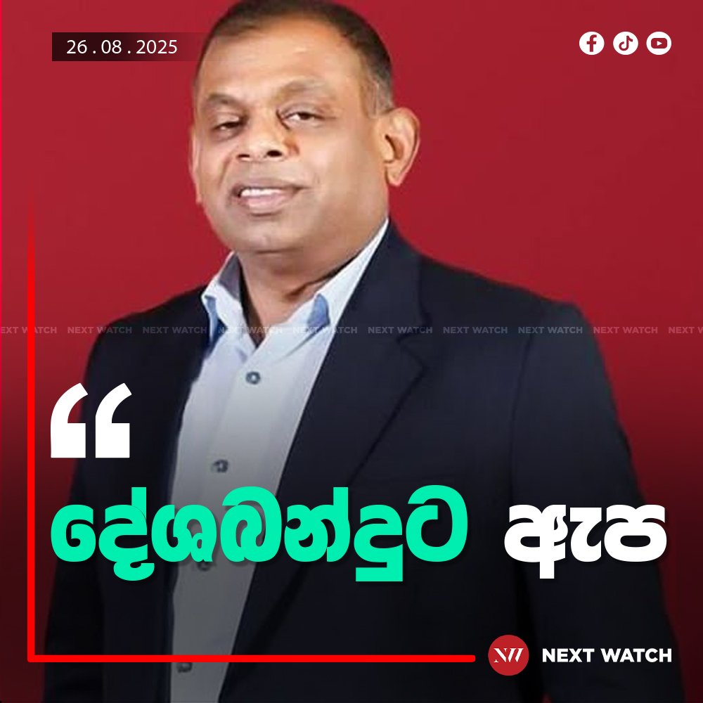 දේශබන්දුට ඇප දේශබන්දුට ඇප