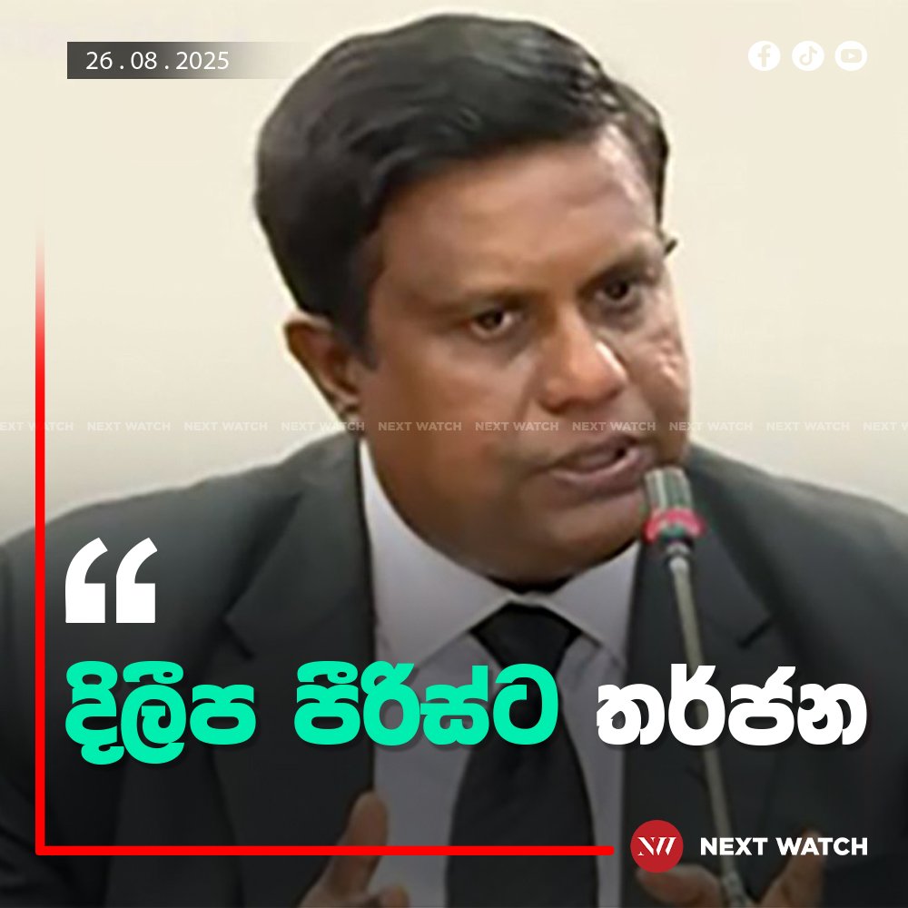දිලීප පීරිස්ට තර්ජන දිලීප පීරිස්ට තර්ජන