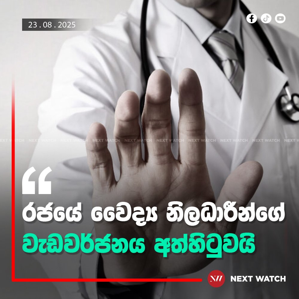 වෛද්ය නිලධාරීන්ගේ වැඩවර්ජනය අත්හිටුවයි. වෛද්ය නිලධාරීන්ගේ වැඩවර්ජනය අත්හිටුවයි.
