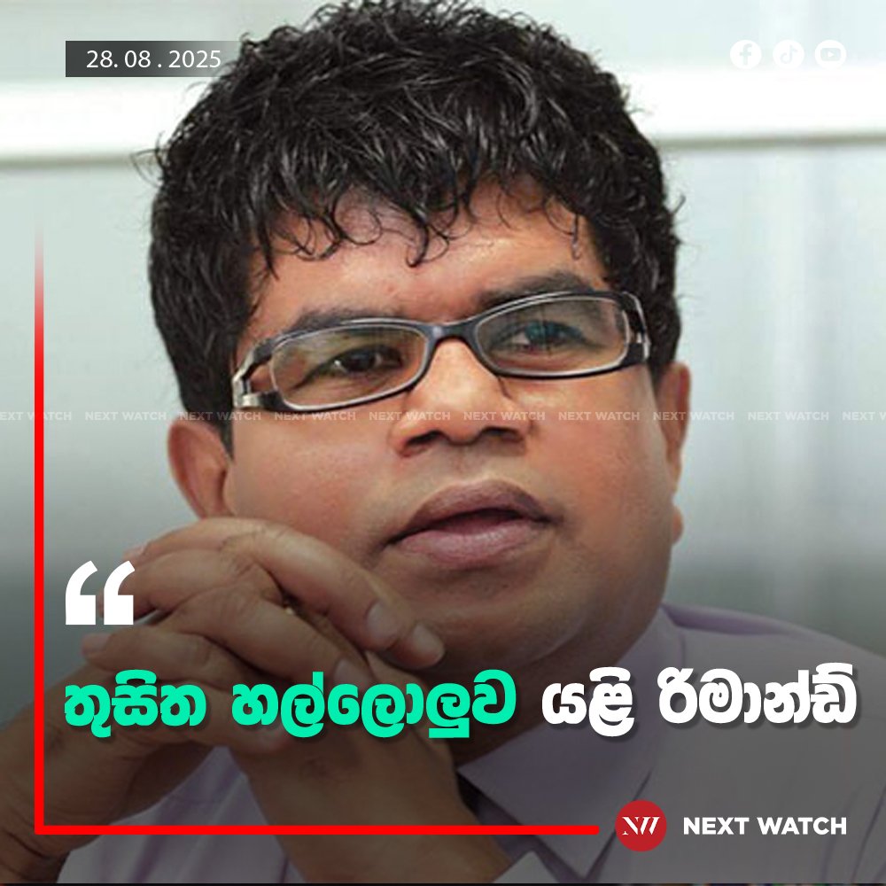 තුසිත හල්ලොලුව යළි රිමාන්ඩ් තුසිත හල්ලොලුව යළි රිමාන්ඩ්