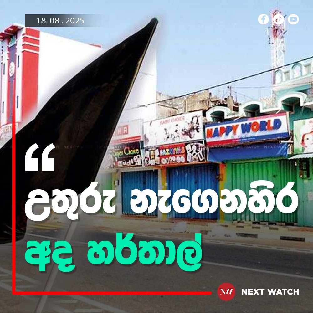 උතුරු නැගෙනහිර අද හර්තාල් උතුරු නැගෙනහිර අද හර්තාල්