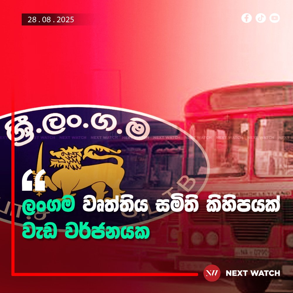 ලංගම වෘත්තිය සමිති කිහිපයක් වැඩ වර්ජනයක ලංගම වෘත්තිය සමිති කිහිපයක් වැඩ වර්ජනයක
