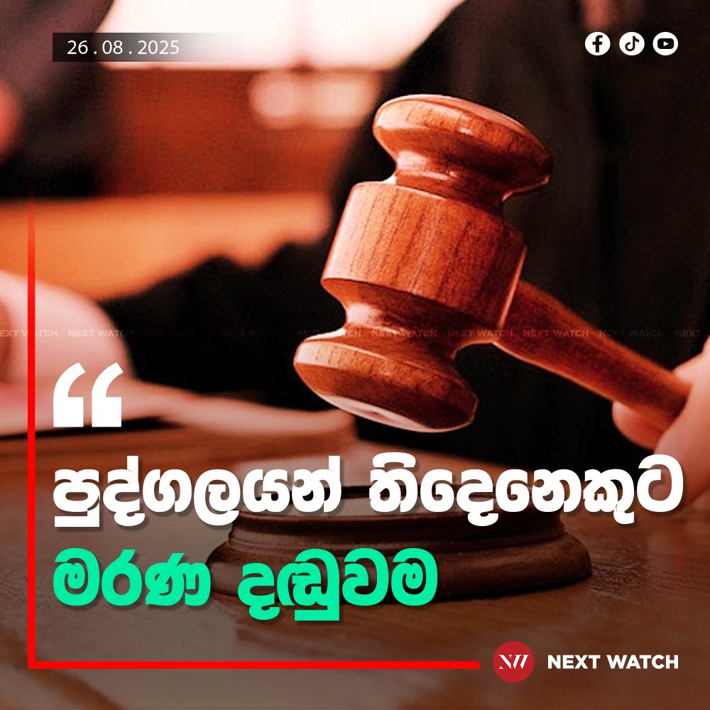 පුද්ගලයන් තිදෙනෙකුට මරණ දඬුවම පුද්ගලයන් තිදෙනෙකුට මරණ දඬුවම