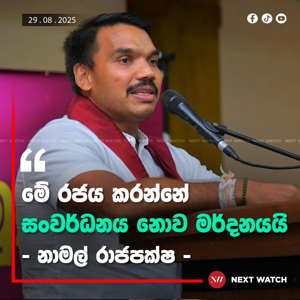 මේ රජය කරන්නේ සංවර්ධනය නොව මර්දනයයි -නාමල්රාජපක්ෂ- මේ රජය කරන්නේ සංවර්ධනය නොව මර්දනයයි -නාමල්රාජපක්ෂ-