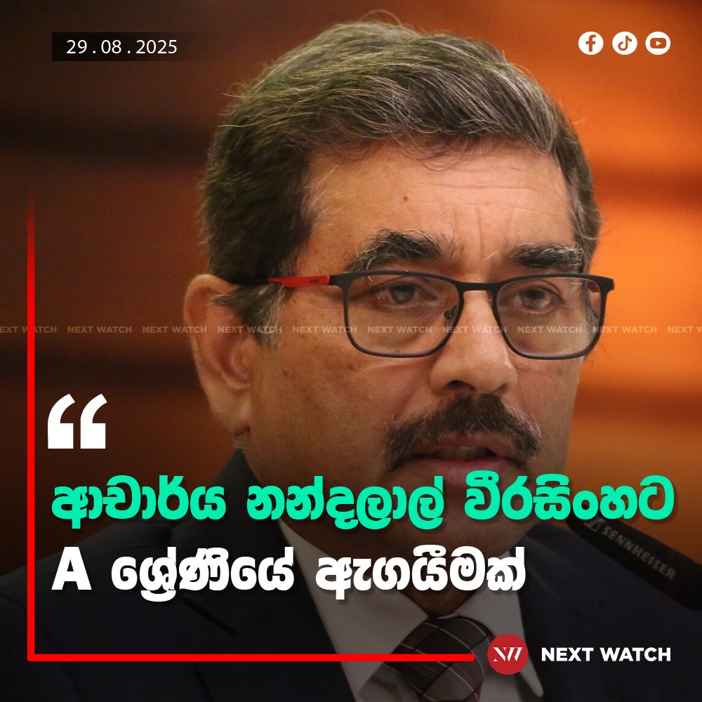 ආචාර්ය නන්දලාල් වීරසිංහට A ශ්රේණියේ ඇගයීමක් ආචාර්ය නන්දලාල් වීරසිංහට A ශ්රේණියේ ඇගයීමක්