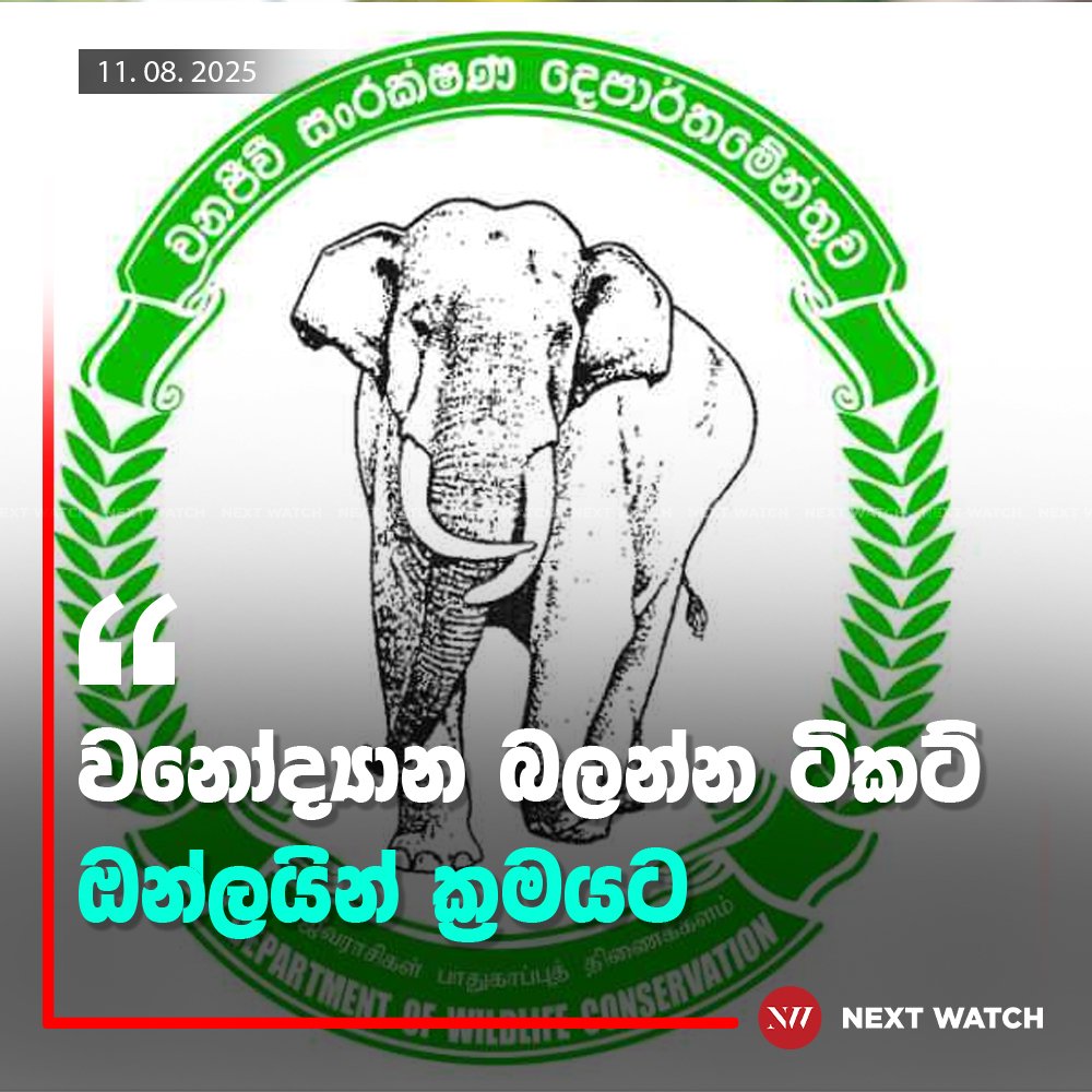 වනෝද්යාන බලන්න ටිකට් ඔන්ලයින් ක්රමයට වනෝද්යාන බලන්න ටිකට් ඔන්ලයින් ක්රමයට