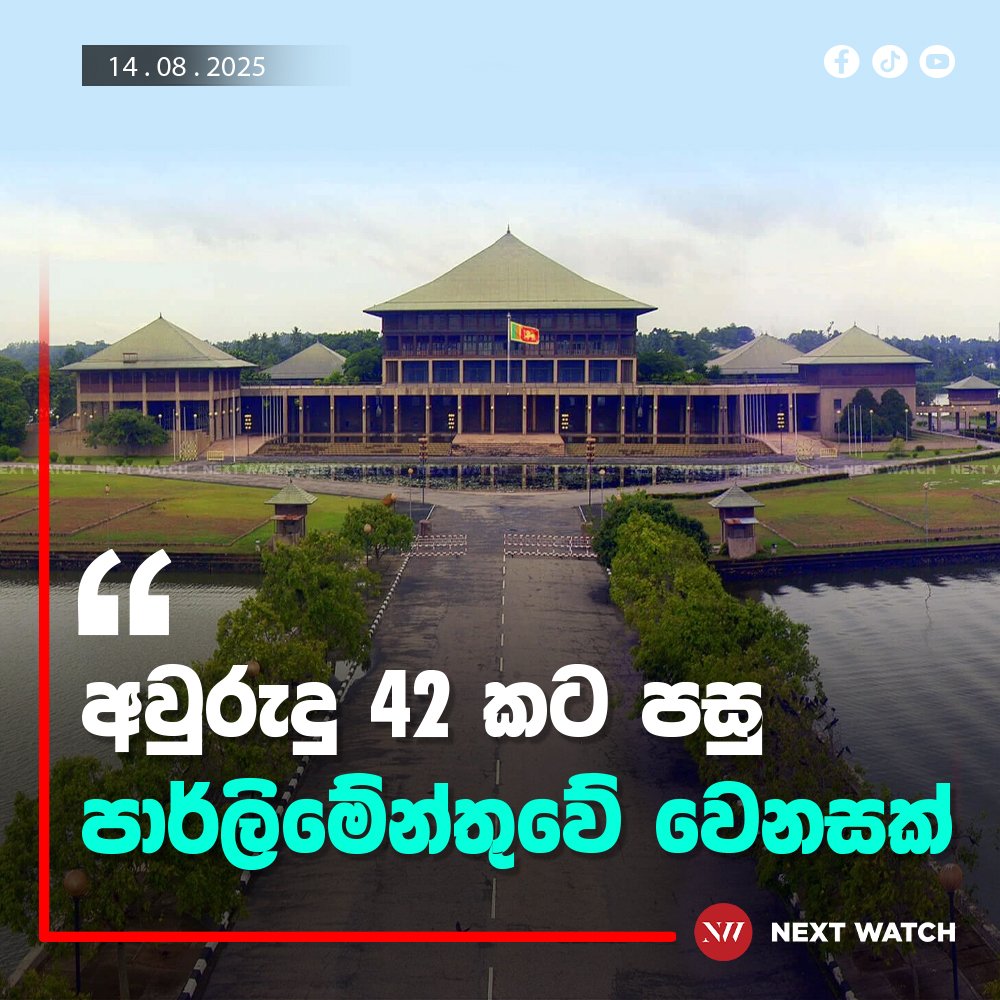 අවුරුදු 42 කට පසු පාර්ලිමේන්තුවේ වෙනසක් අවුරුදු 42 කට පසු පාර්ලිමේන්තුවේ වෙනසක්