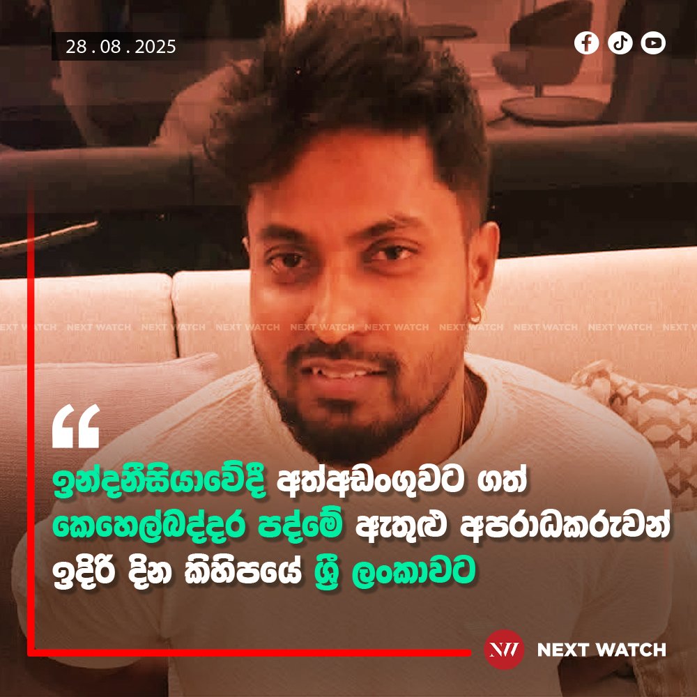ඉන්දනීසියාවේදී අත්අඩංගුවට ගත් කෙහෙල්බද්දර පද්මේ ඇතුළු අපරාධකරුවන් ඉදිරි දින කිහිපයේ ශ්රී ලංකාවට ඉන්දනීසියාවේදී අත්අඩංගුවට ගත් කෙහෙල්බද්දර පද්මේ ඇතුළු අපරාධකරුවන් ඉදිරි දින කිහිපයේ ශ්රී ලංකාවට