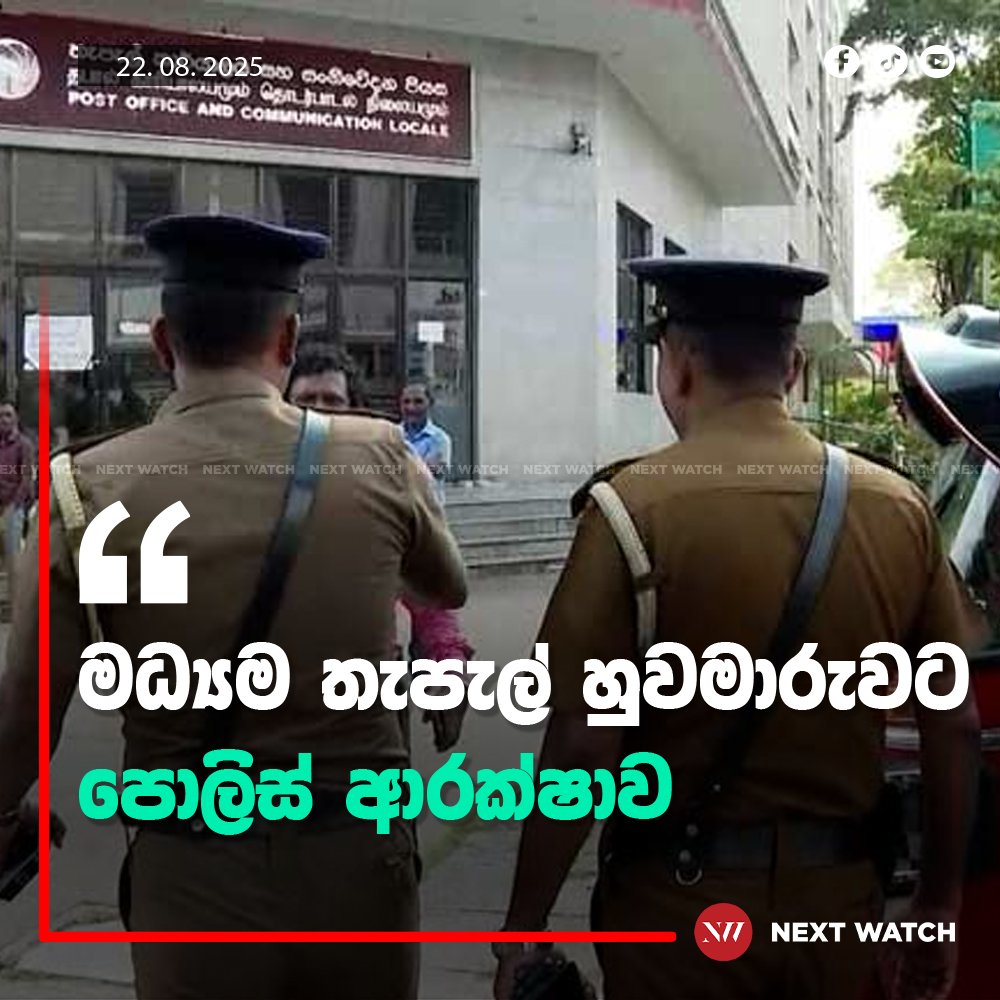 මධ්ය තැපැල් හුවමාරුවට පොලිස් ආරක්ෂාව මධ්ය තැපැල් හුවමාරුවට පොලිස් ආරක්ෂාව