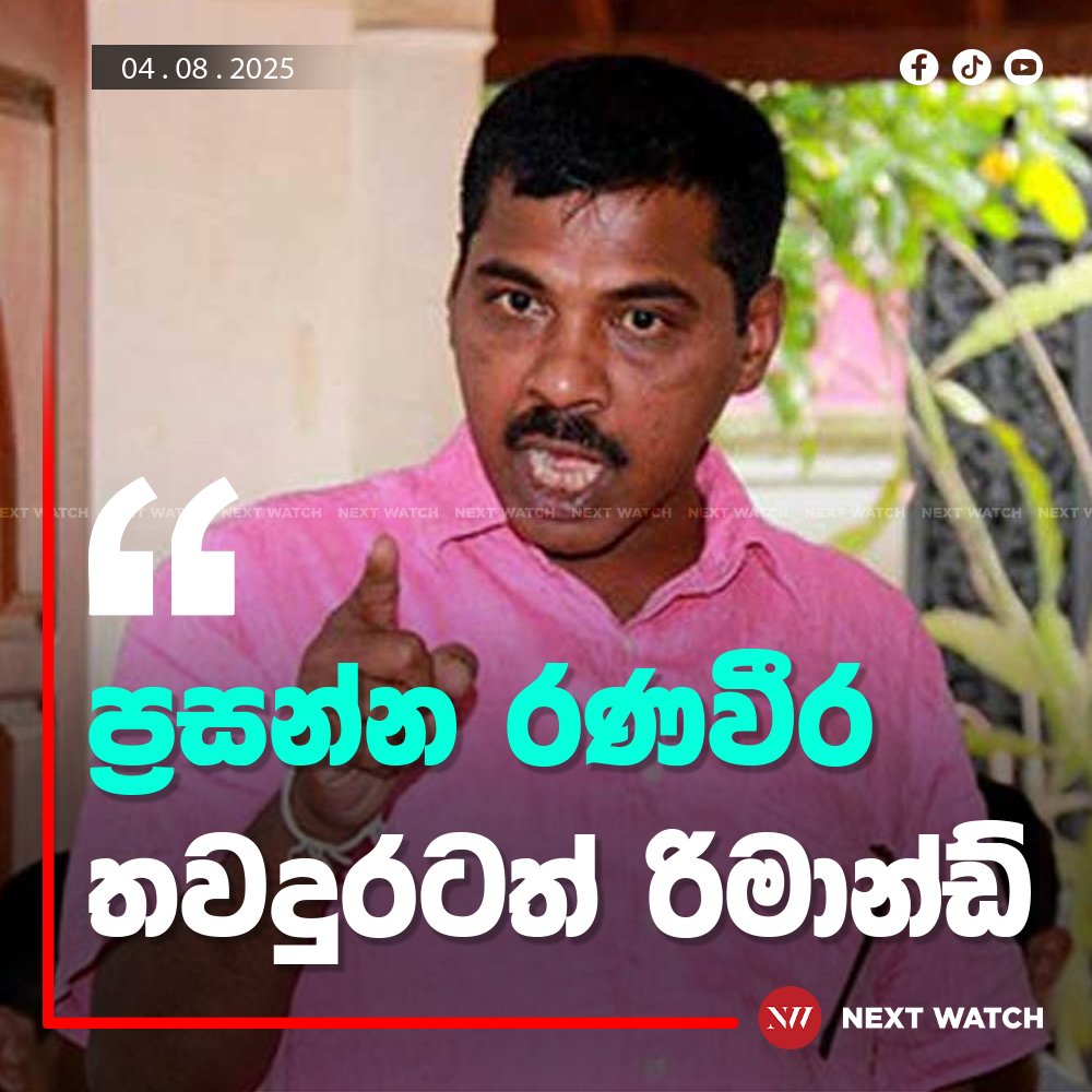ප්රසන්න රණවීර තවදුරටත් රිමාන්ඩ් ප්රසන්න රණවීර තවදුරටත් රිමාන්ඩ්