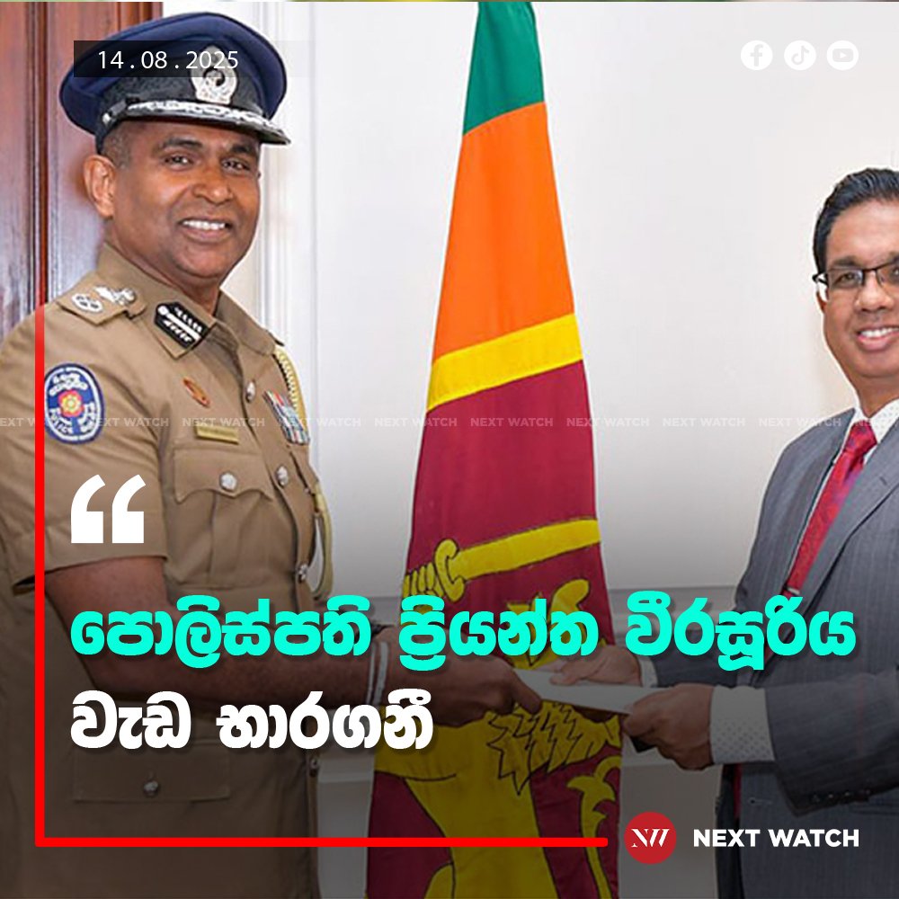 පොලිස්පති ප්රියන්ත වීරසූරිය වැඩ භාරගනී පොලිස්පති ප්රියන්ත වීරසූරිය වැඩ භාරගනී