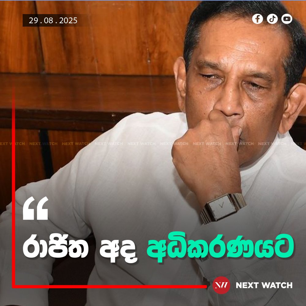 රාජිත මහාධිකරණයට පැමිණෙයි රාජිත මහාධිකරණයට පැමිණෙයි