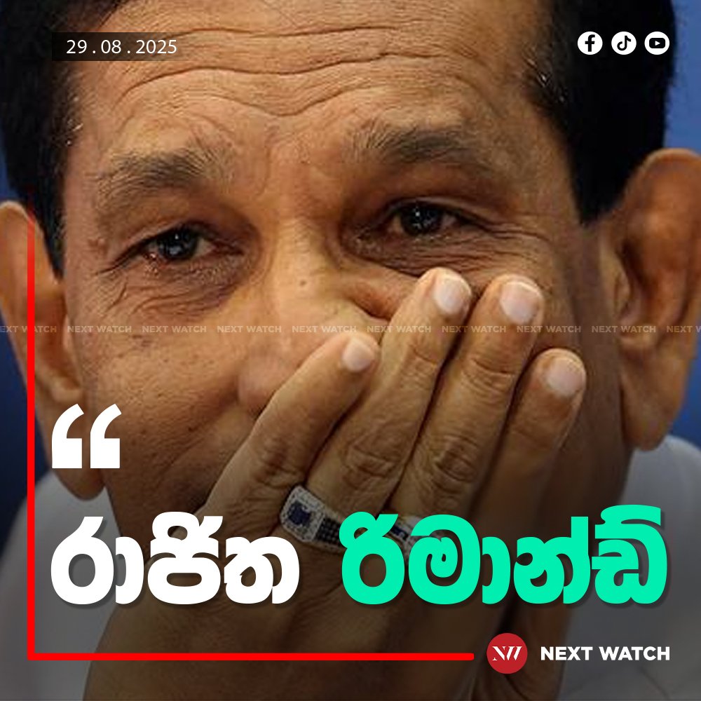 රාජිත රිමාන්ඩ් රාජිත රිමාන්ඩ්