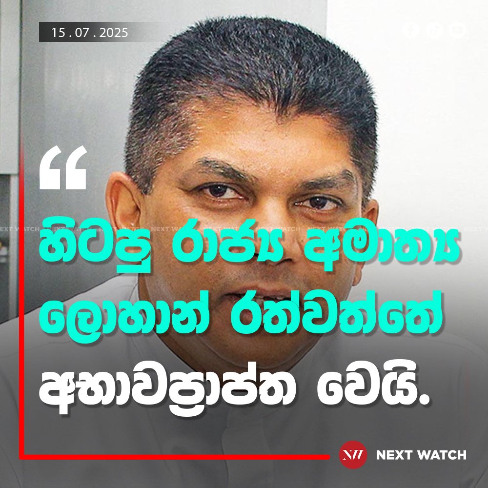 හිටපු රාජ්ය අමාත්ය ලොහාන් රත්වත්තේ අභාවප්රාප්ත වෙයි. හිටපු රාජ්ය අමාත්ය ලොහාන් රත්වත්තේ අභාවප්රාප්ත වෙයි.