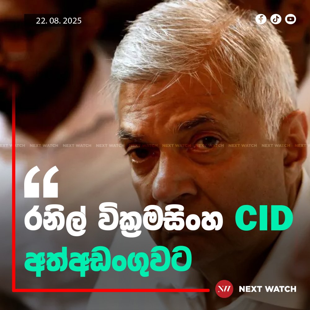 රනිල් වික්රමසිංහ CID අත්අඩංගුවට රනිල් වික්රමසිංහ CID අත්අඩංගුවට
