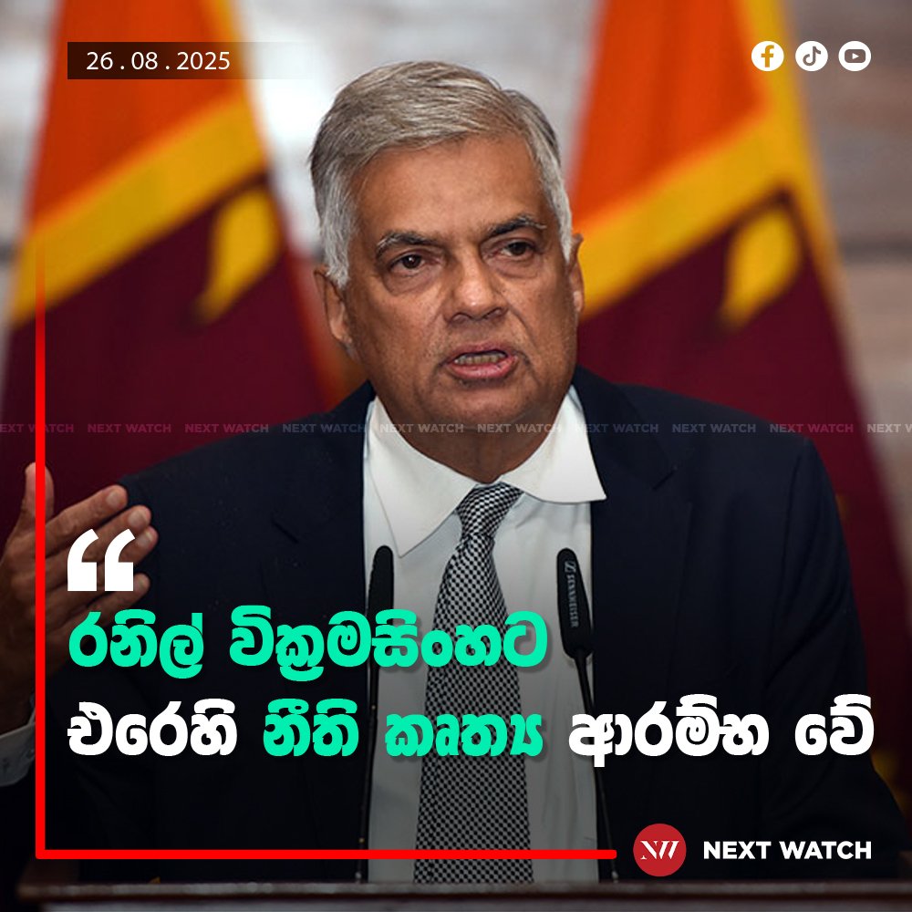 රනිල් වික්රමසිංහට එරෙහි නීති කෘත්ය ආරම්භ වේ රනිල් වික්රමසිංහට එරෙහි නීති කෘත්ය ආරම්භ වේ