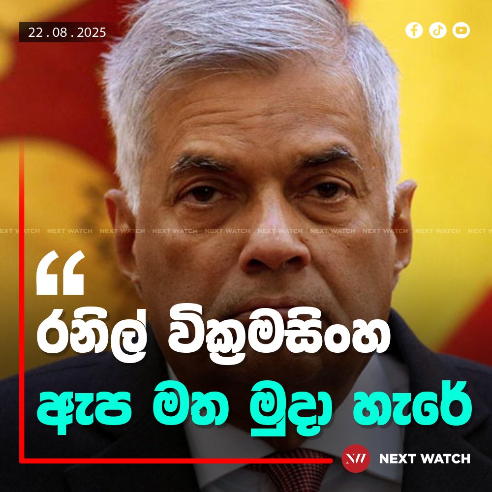 රනිල් වික්රමසිංහ ඇප මත මුදා හරී රනිල් වික්රමසිංහ ඇප මත මුදා හරී