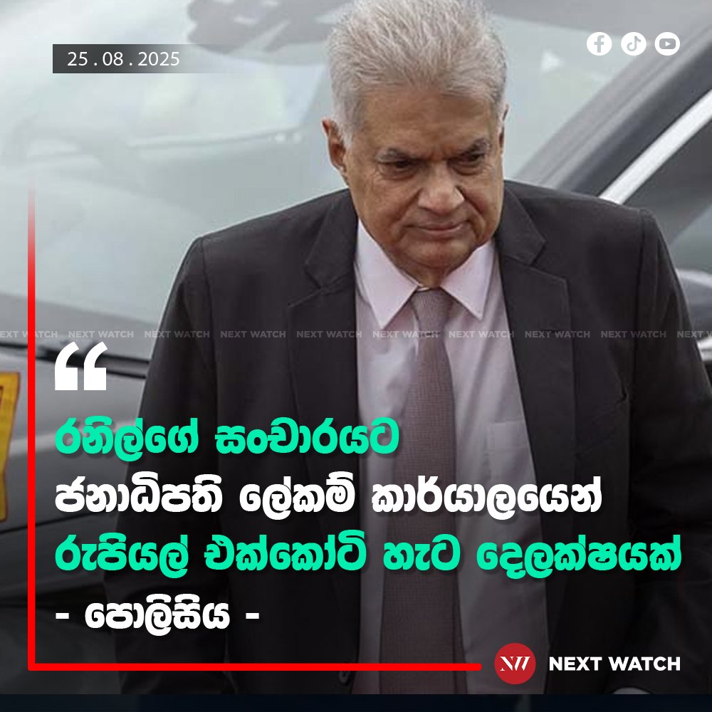 රනිල්ගේ සංචාරයට ජනාධිපති ලේකම් කාර්යාලයෙන් රුපියල් එක්කෝටි හැට දෙලක්ෂයක් රනිල්ගේ සංචාරයට ජනාධිපති ලේකම් කාර්යාලයෙන් රුපියල් එක්කෝටි හැට දෙලක්ෂයක්