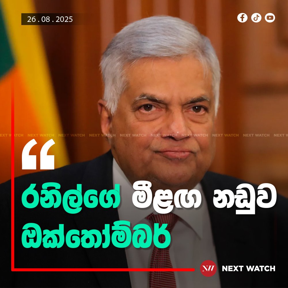 රනිල්ගේ මීළඟ නඩුව ඔක්තෝම්බර් රනිල්ගේ මීළඟ නඩුව ඔක්තෝම්බර්