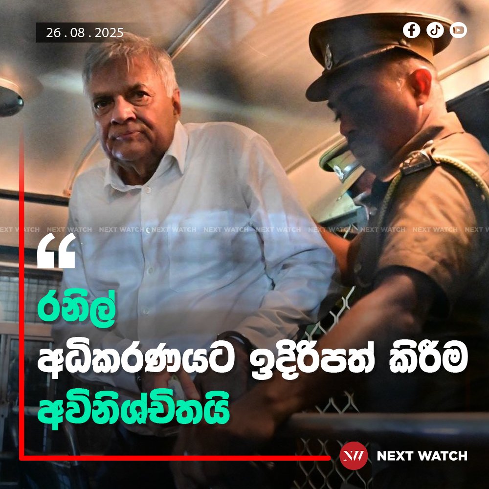 රනිල් අධිකරණයට ඉදිරිපත් කිරීම අවිනිශ්චිතයි රනිල් අධිකරණයට ඉදිරිපත් කිරීම අවිනිශ්චිතයි