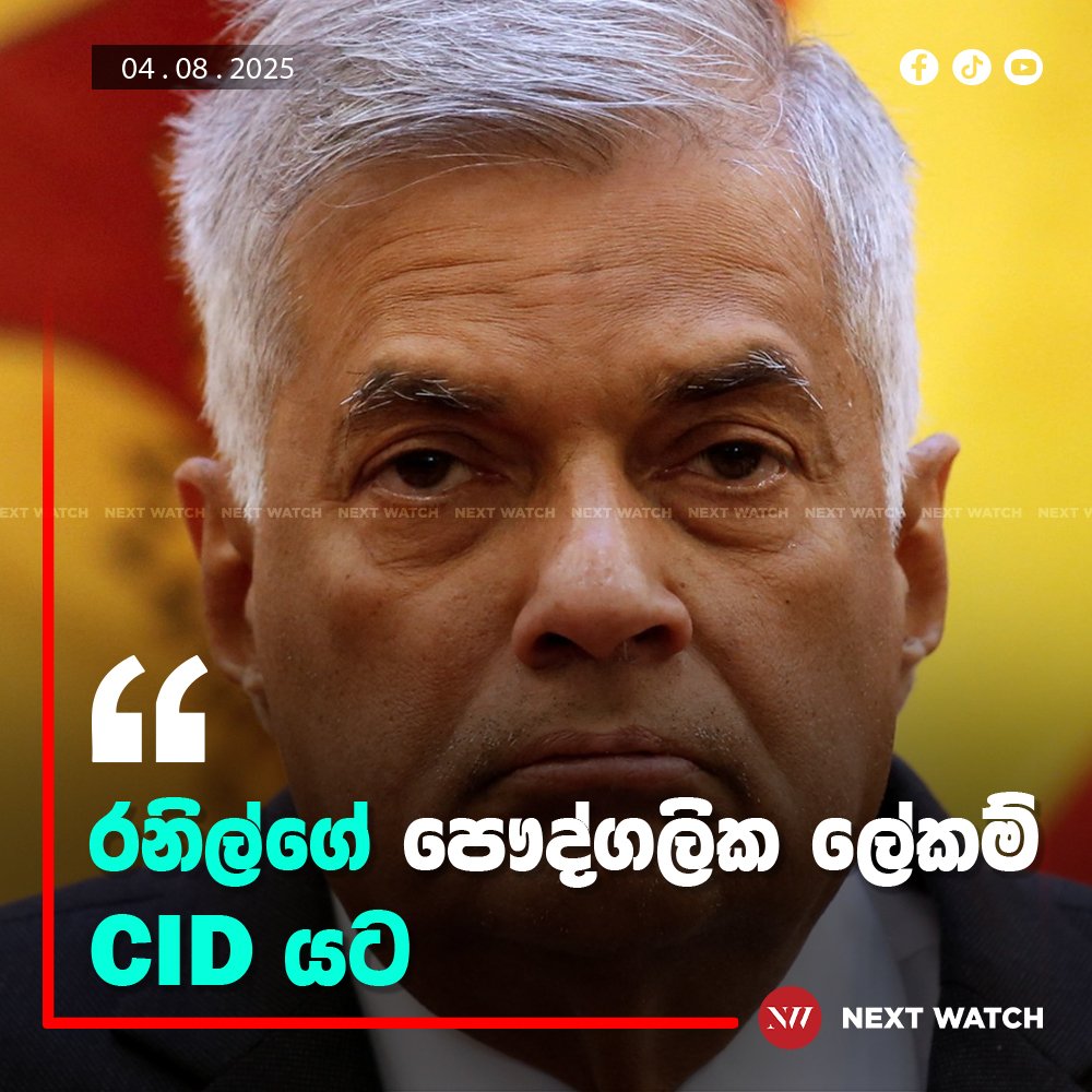 රනිල්ගේ පෞද්ගලික ලේකම් CID යට රනිල්ගේ පෞද්ගලික ලේකම් CID යට