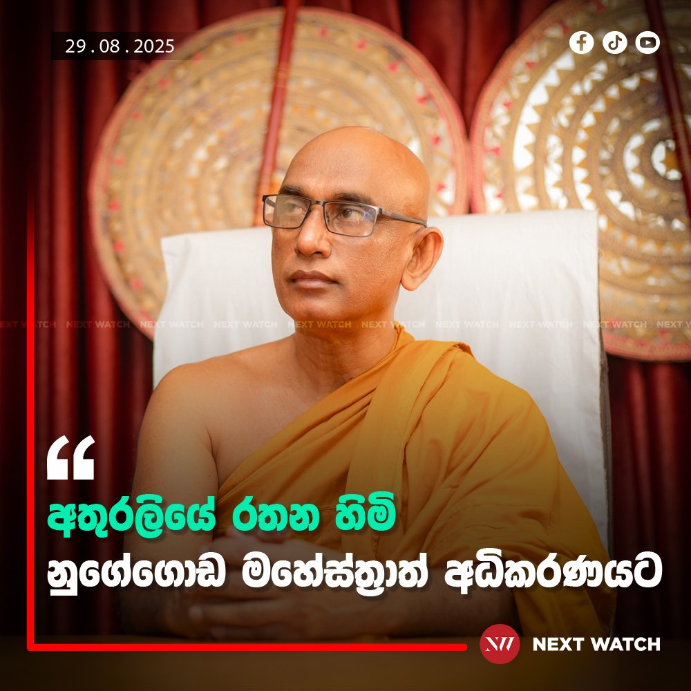 රතන හිමි නුගේගොඩ අධිකරණයට රතන හිමි නුගේගොඩ අධිකරණයට