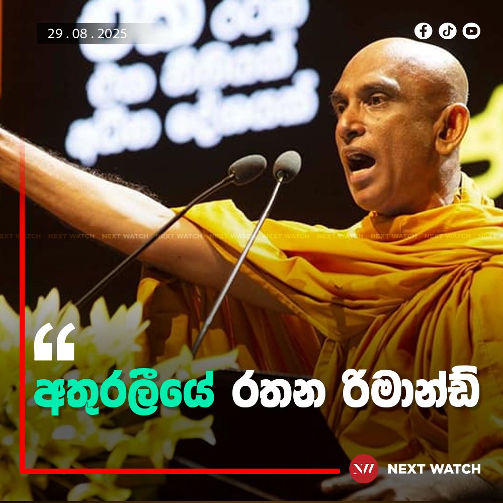 අතුරලීයේ රතන රිමාන්ඩ් අතුරලීයේ රතන රිමාන්ඩ්