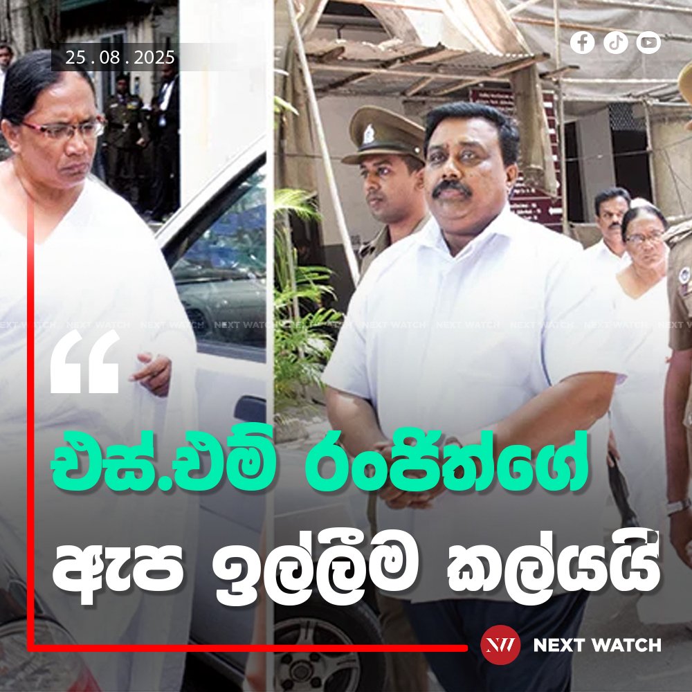 එස්.එම් රංජිත්ගේ ඇප ඉල්ලීම කල්යයි. එස්.එම් රංජිත්ගේ ඇප ඉල්ලීම කල්යයි.