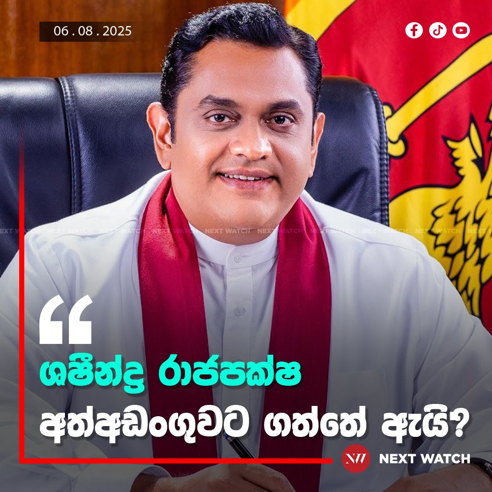 ශෂින්ද්ර රාජපක්ෂ අත්අඩංගුවට ගත්තේ ඇයි? ශෂින්ද්ර රාජපක්ෂ අත්අඩංගුවට ගත්තේ ඇයි?