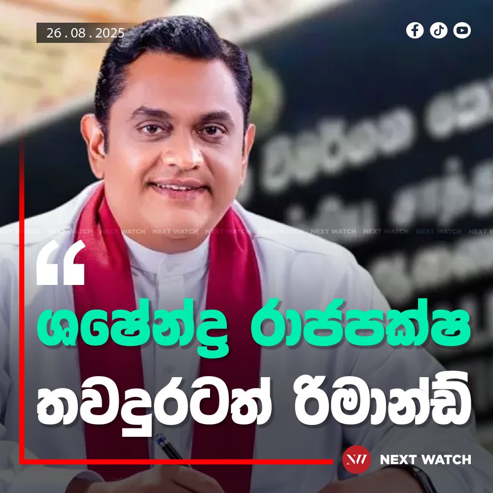 ශෂේන්ද්ර රාජපක්ෂ තවදුරටත් රිමාන්ඩ් ශෂේන්ද්ර රාජපක්ෂ තවදුරටත් රිමාන්ඩ්