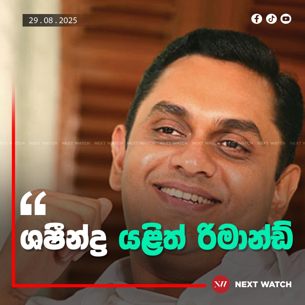 ශෂීන්ද්ර යලිත් රිමාන්ඩ් ශෂීන්ද්ර යලිත් රිමාන්ඩ්