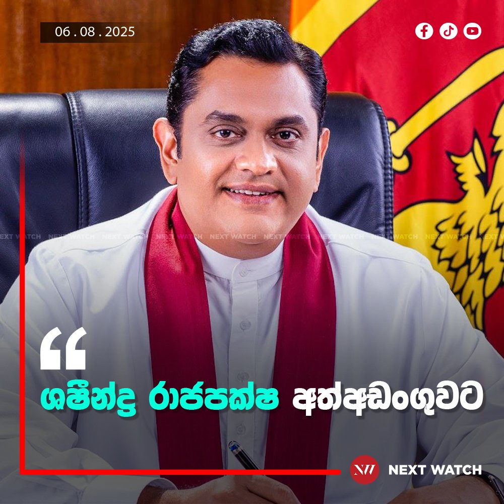 ශෂීන්ද්ර රාජපක්ෂ අත්අඩංගුවට ශෂීන්ද්ර රාජපක්ෂ අත්අඩංගුවට