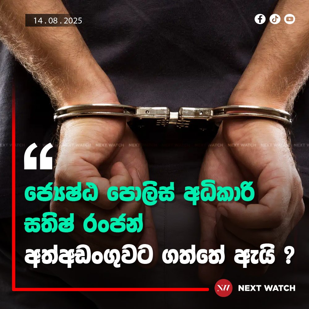 ජ්යෙෂ්ඨ පොලිස් අධිකාරි සතිෂ් රංජන් අත්අඩංගුවට ගත්තේ ඇයි ? ජ්යෙෂ්ඨ පොලිස් අධිකාරි සතිෂ් රංජන් අත්අඩංගුවට ගත්තේ ඇයි ?