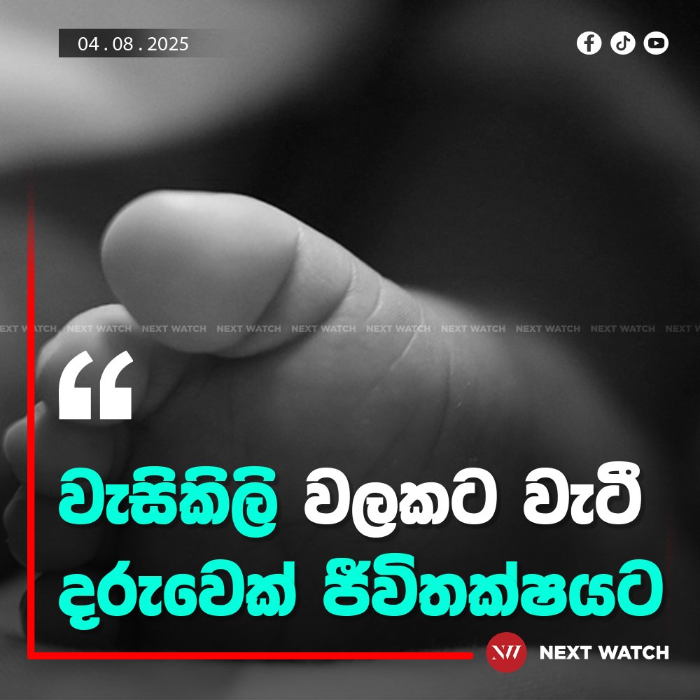 වැසිකිලි වලකට වැටී දරුවෙක් ජීවිතක්ෂයට වැසිකිලි වලකට වැටී දරුවෙක් ජීවිතක්ෂයට